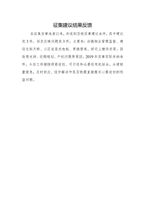 征集建议结果反馈.docx