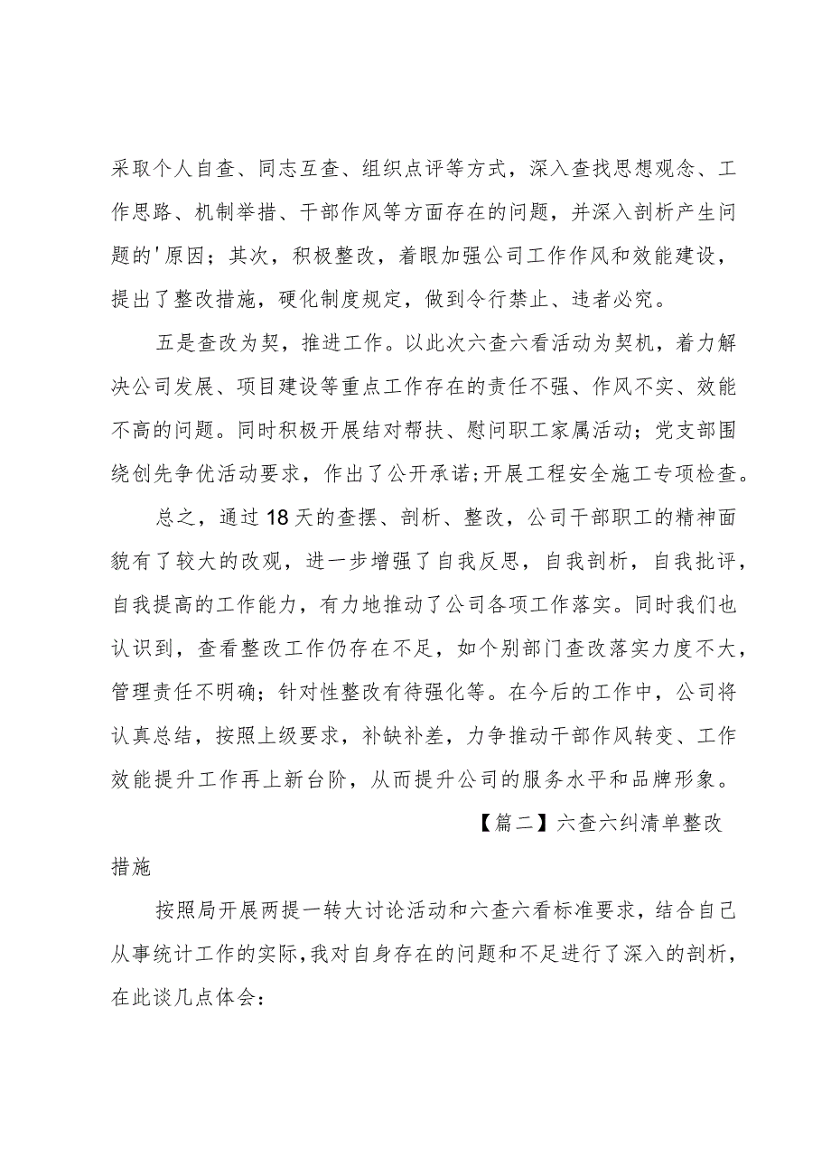 关于六查六纠清单整改措施.docx_第2页