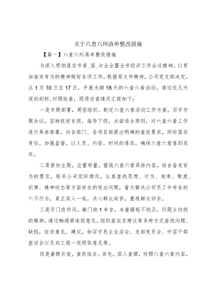 关于六查六纠清单整改措施.docx