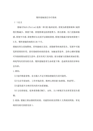 慢性便秘基层诊疗指南.docx