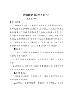 大班科学《谁吃了桃子》公开课教案教学设计课件资料.docx