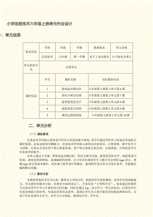 小学信息技术六年级上册单元作业设计优质案例.docx