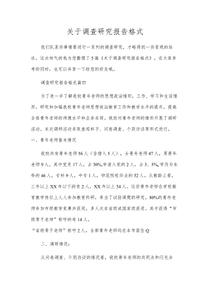 关于调查研究报告格式.docx