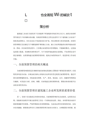 建筑施工企业实施全面预算管理的问题与对策分析.docx