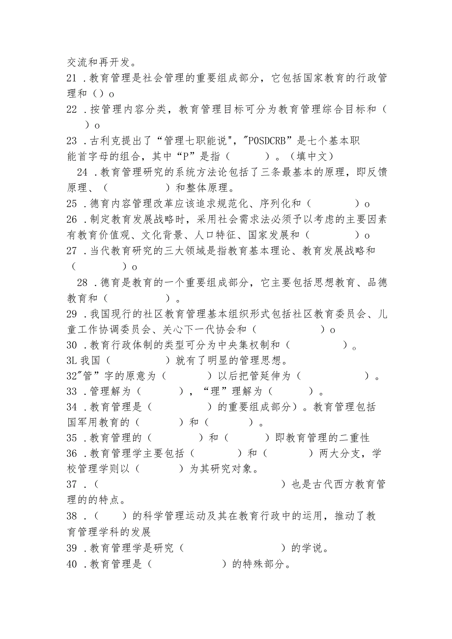 学校中层干部选拔考试教育教学管理知识填空题精选试题题库.docx_第2页