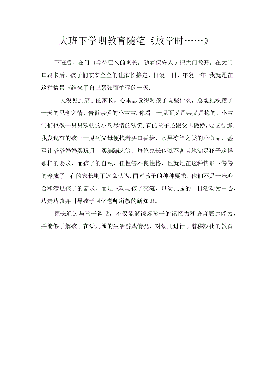 大班下学期教育随笔《放学时……》.docx_第1页