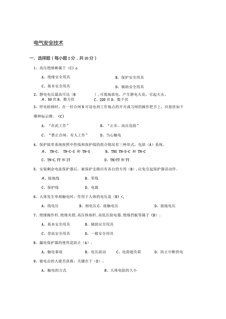 南京信息工程大学电气安全技术期末复习题.docx_第1页