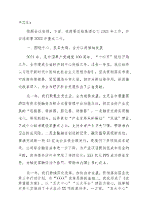 总经理在集团公司2021年度总结表彰大会上的讲话（集团公司）.docx