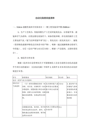 全流程自动化隐患排查清单.docx