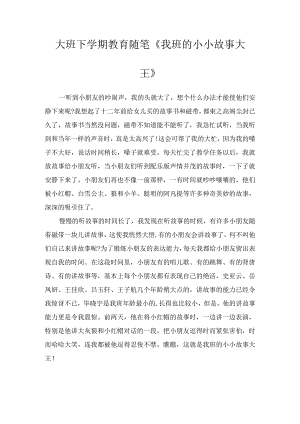 大班下学期教育随笔《我班的小小故事大王》.docx