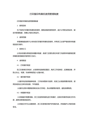 打印复印传真机使用管理制度.docx