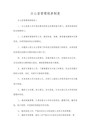 办公室管理规章制度_6.docx