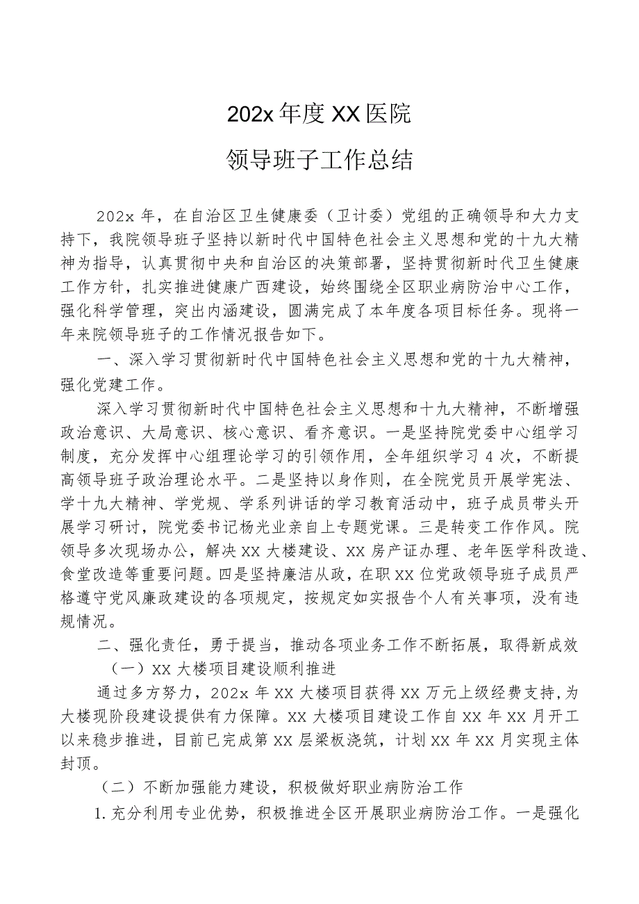 医院领导班子述职述廉报告.docx_第1页