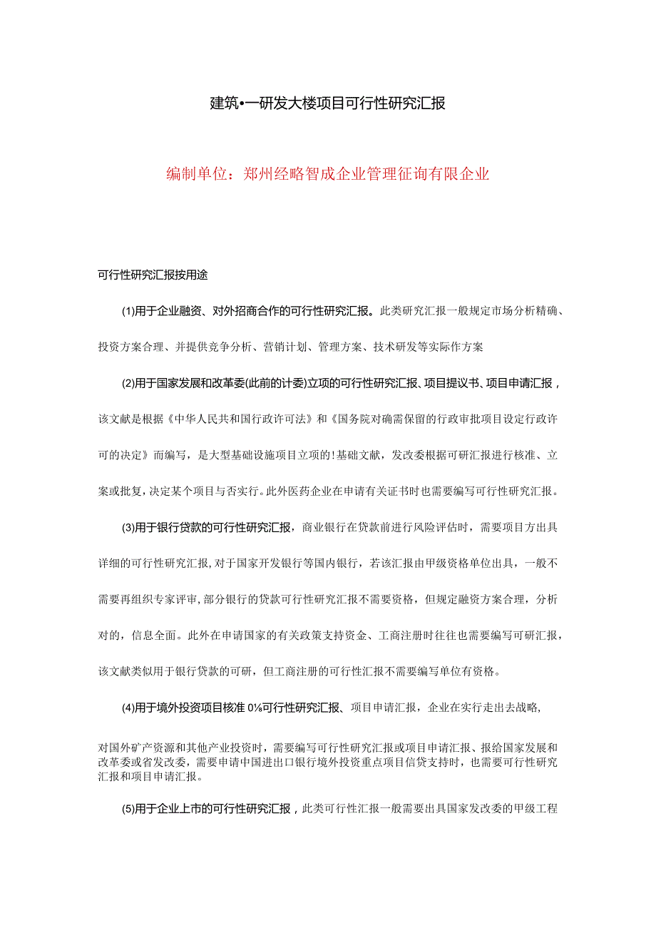 建筑项目的可行性分析报告.docx_第1页