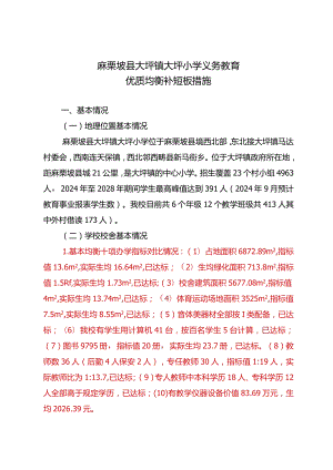 大坪小学义务教育优质均衡一校一策.docx