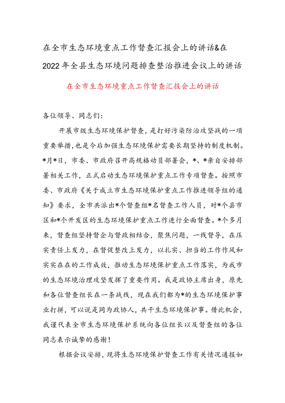 在全市生态环境重点工作督查汇报会上的讲话&在2022年全县生态环境问题排查整治推进会议上的讲话.docx_第1页