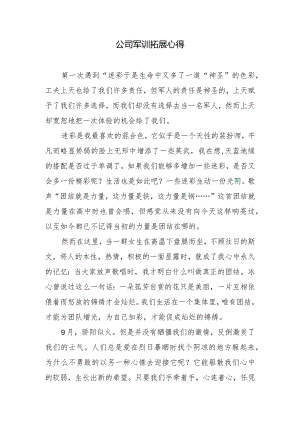 公司军训拓展心得.docx