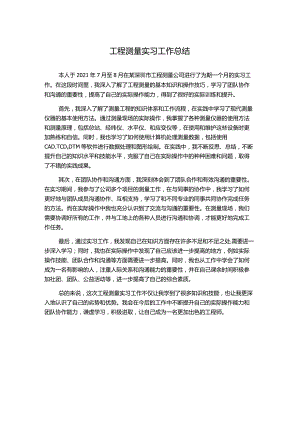 工程测量实习工作总结.docx