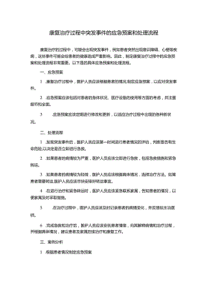 康复治疗过程中突发事件的应急预案和处理流程.docx