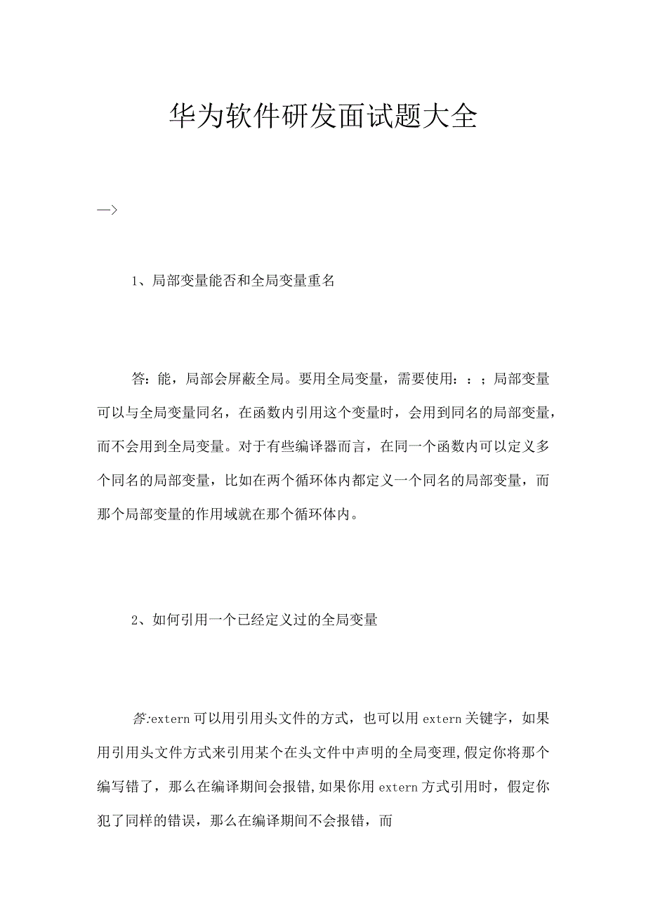 华为软件研发面试题大全.docx_第1页