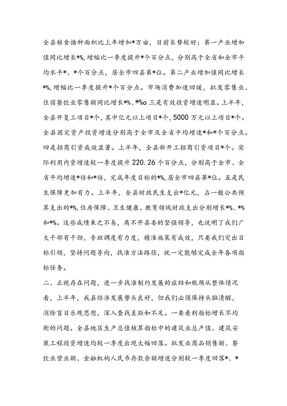 在全县2022年经济形势分析会议上的讲话&县委书记在2022年全市半年经济运行会议上的表态发言.docx_第2页