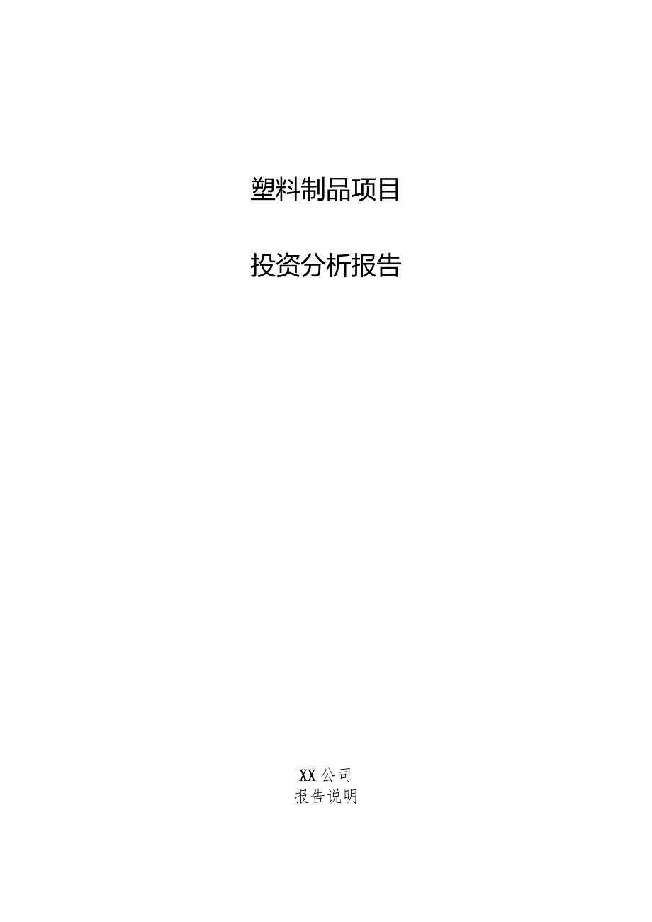 塑料制品项目投资分析报告.docx_第1页