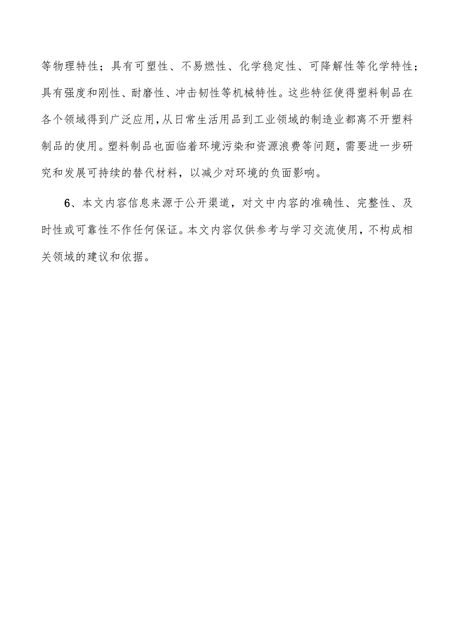 塑料制品项目投资分析报告.docx_第3页