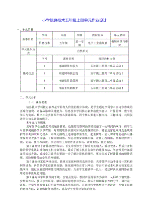 小学信息技术五年级上册单元作业设计（优质案例15页）.docx