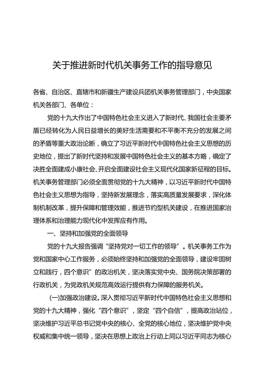 关于推进新时代机关事务工作的指导意见.docx_第1页