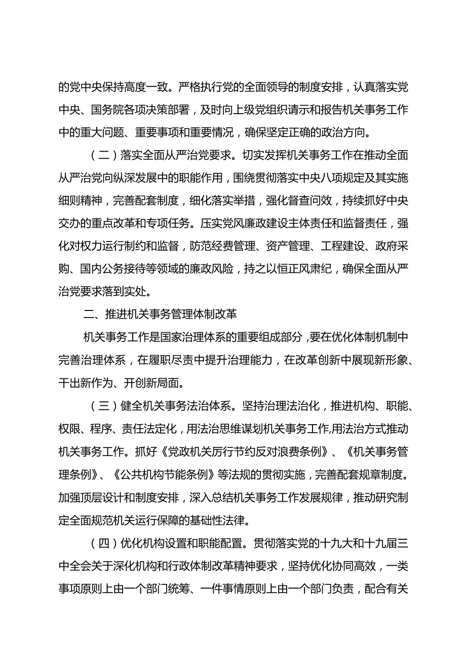 关于推进新时代机关事务工作的指导意见.docx_第2页