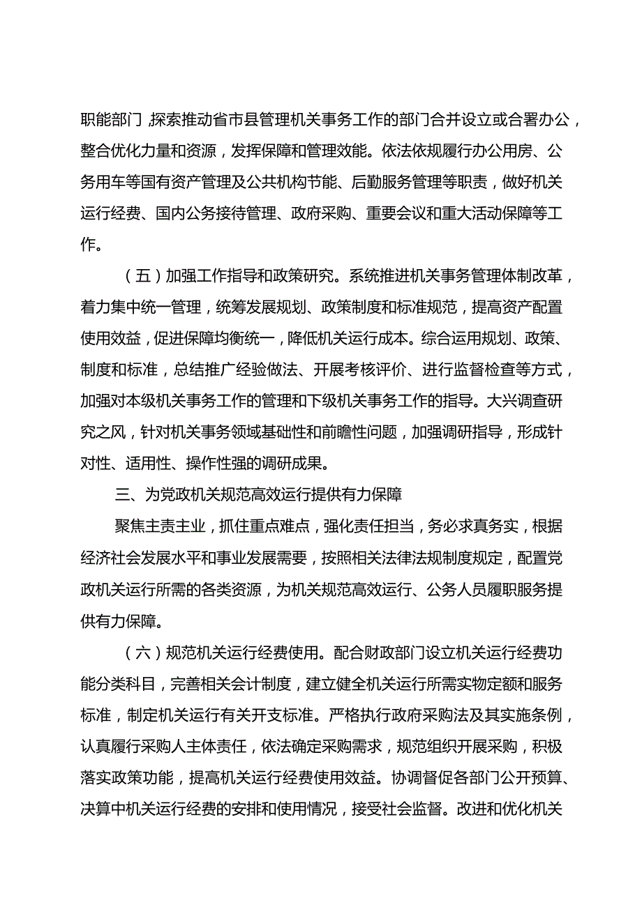 关于推进新时代机关事务工作的指导意见.docx_第3页