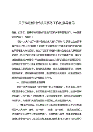 关于推进新时代机关事务工作的指导意见.docx