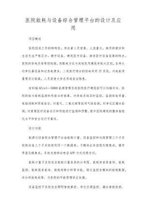 医院能耗与设备综合管理平台的设计及应用.docx