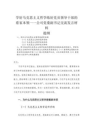 公司党委副书记交流发言材料——学好马克思主义哲学练好党员领导干部的看家本领.docx