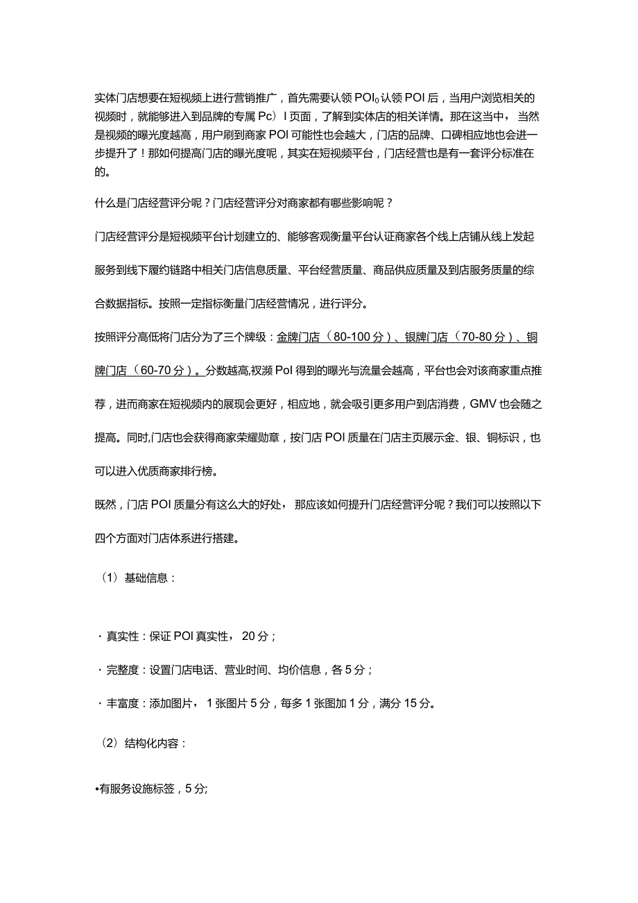 掌握门店经营POI评分标准进入短视频优质商家榜单！.docx_第1页