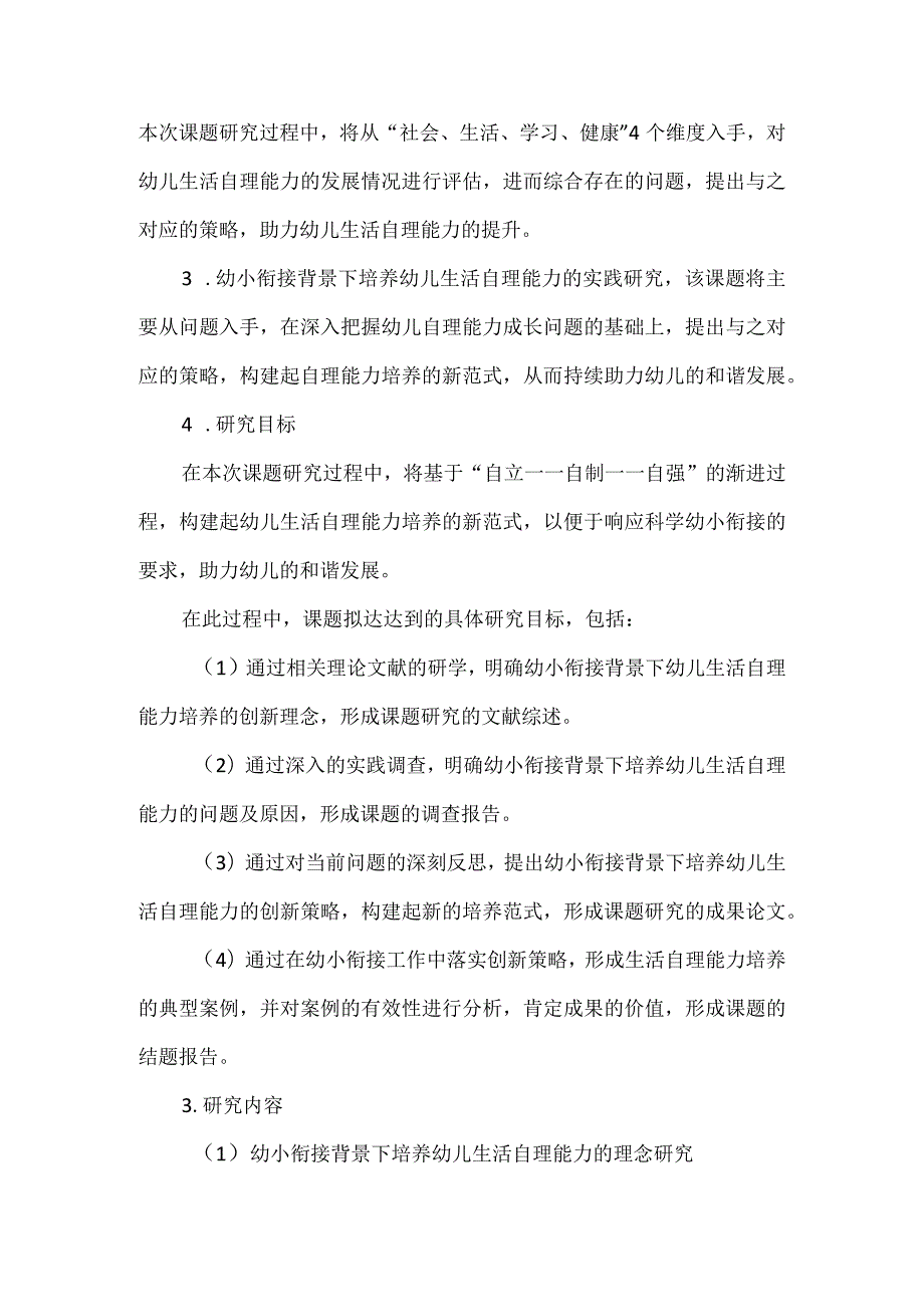 幼小衔接背景下培养幼儿生活自理能力的实践研究课题申报书.docx_第3页