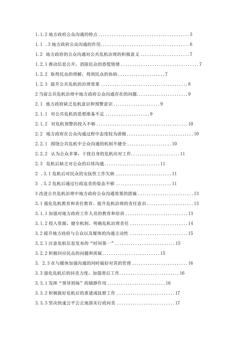 公共危机治理中地方政府的公众沟通问题与对策.docx_第3页