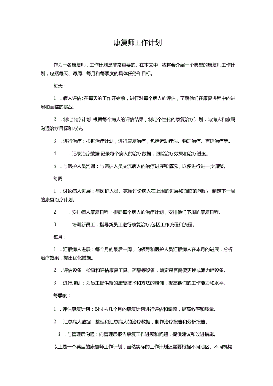 康复师工作计划.docx_第1页