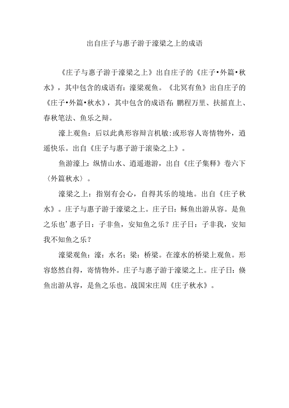 出自庄子与惠子游于濠梁之上的成语.docx_第1页