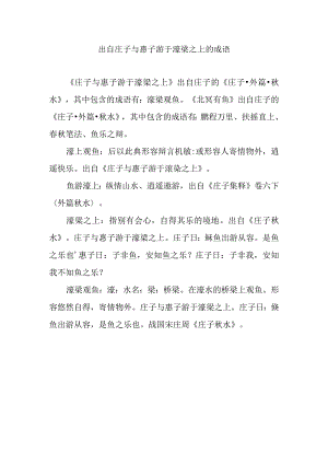 出自庄子与惠子游于濠梁之上的成语.docx