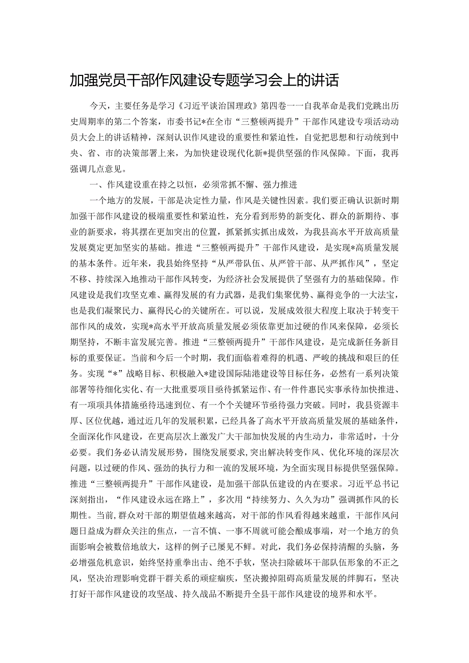 加强党员干部作风建设专题学习会上的讲话.docx_第1页