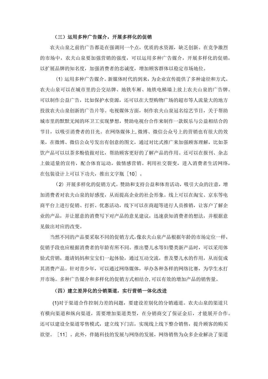 农夫山泉营销策略及其存在的问题分析.docx_第3页