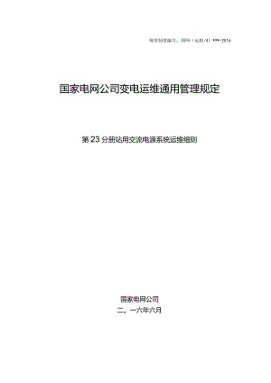 国家电网公司变电运维通用管理规定第23分册站用交流电源系统运维细则--试用版.docx