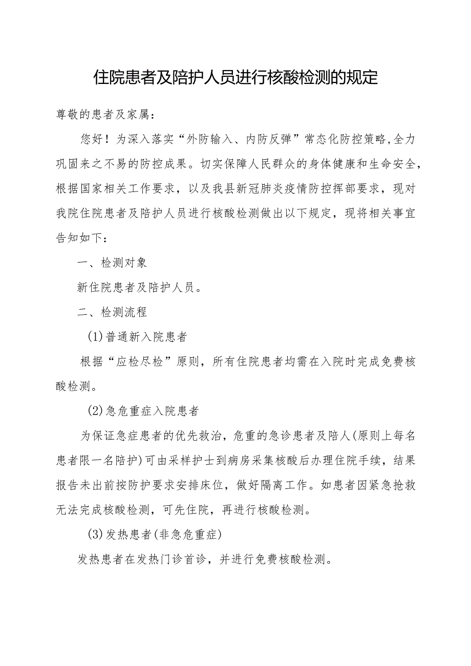 关于住院病人及陪人采样方案.docx_第1页