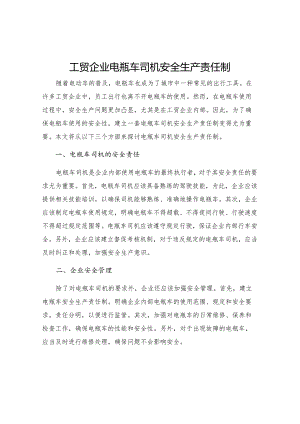 工贸企业电瓶车司机安全生产责任制.docx