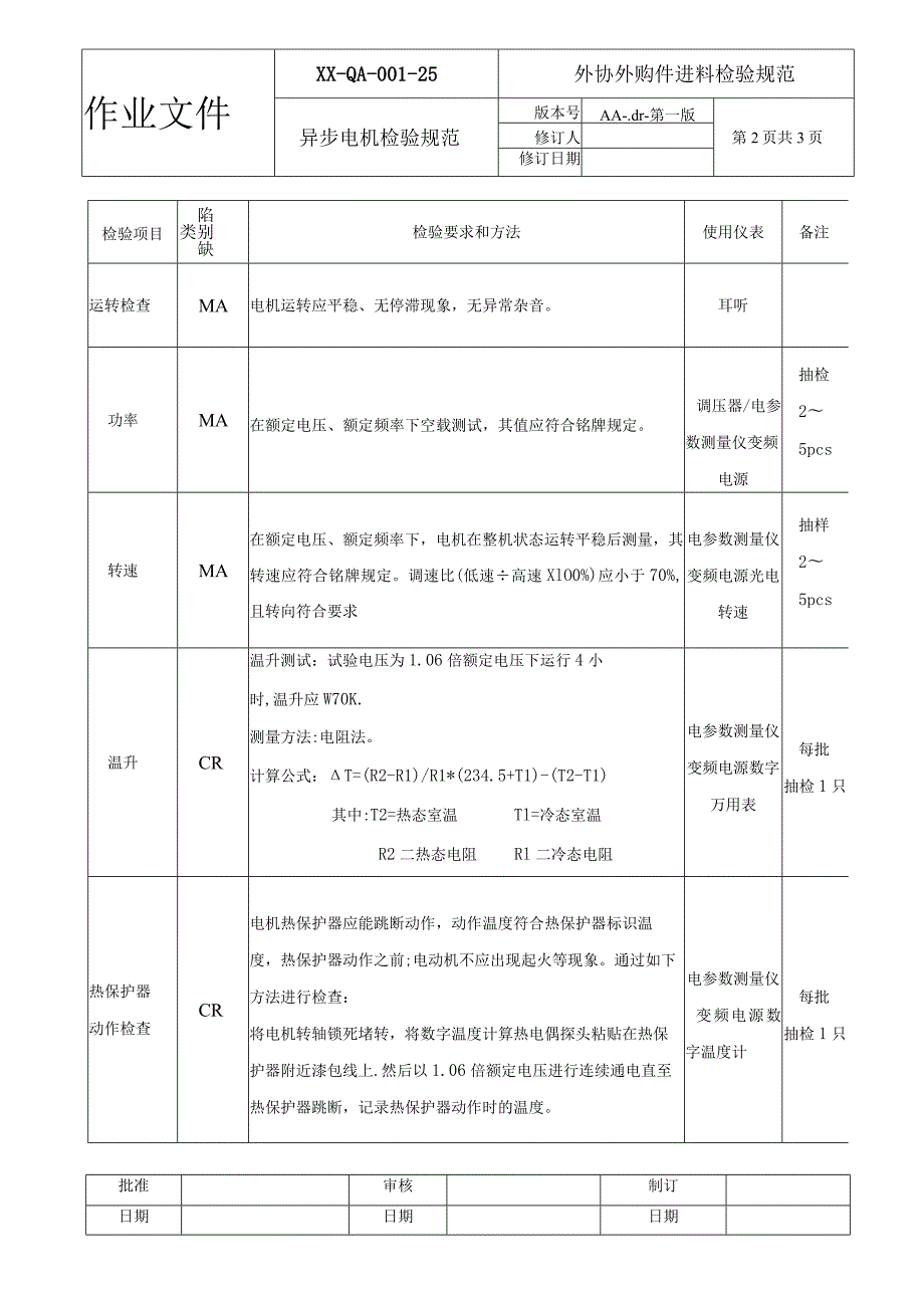 异步电机检验规范.docx_第2页