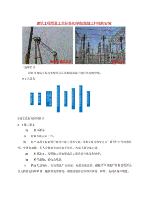 建筑工程质量工艺标准化（钢筋混凝土杆结构安装）.docx