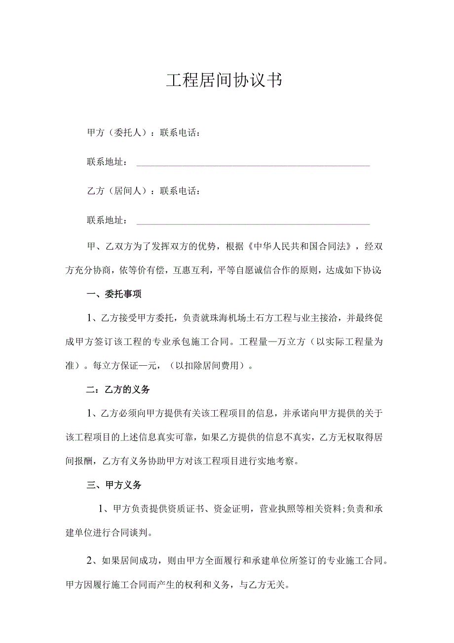 工程居间合同协议模板.docx_第1页