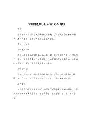 巷道维修时的安全技术措施.docx