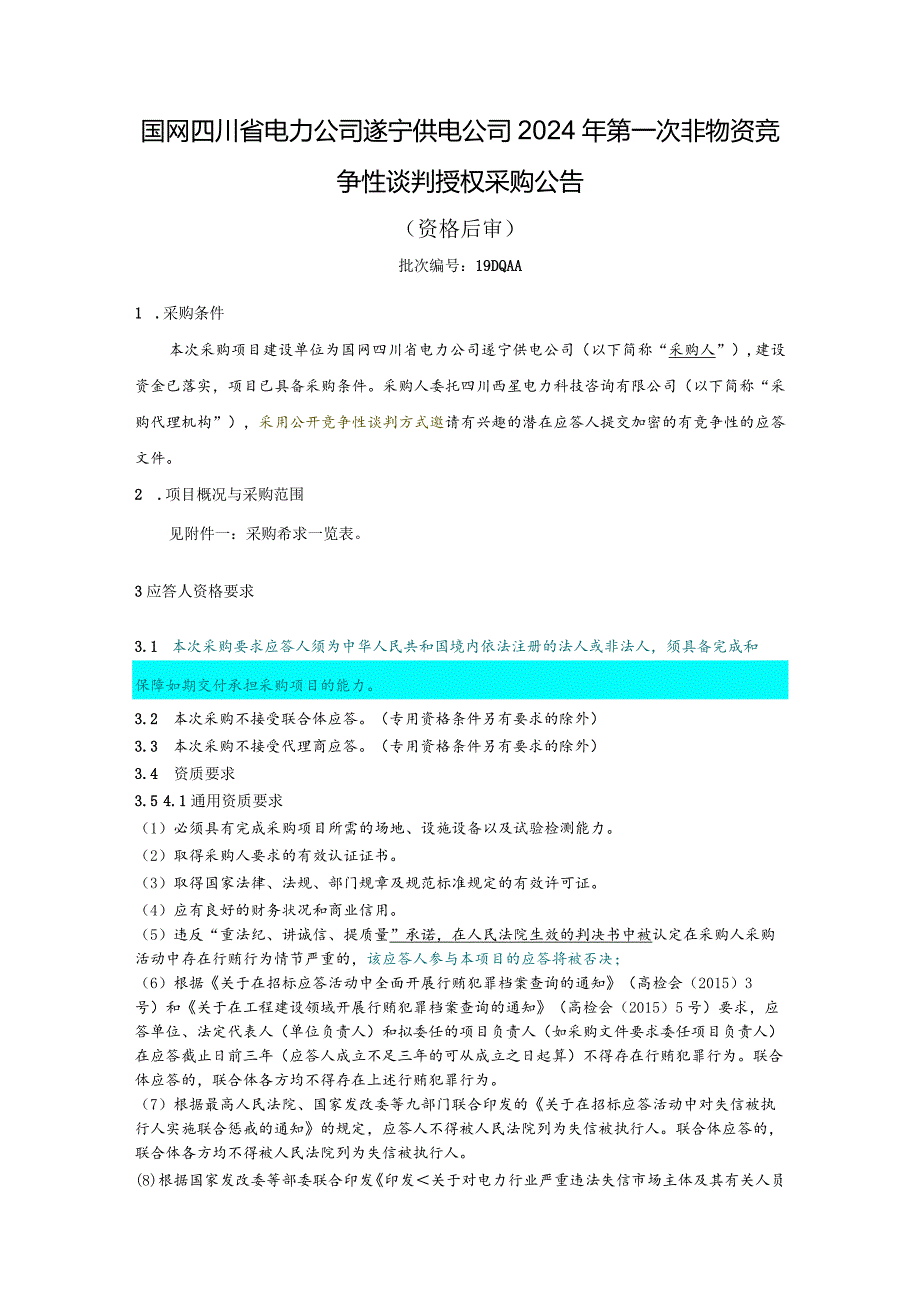 国网四川省电力公司遂宁供电公司2024年第一次非物资竞争性谈判授权采购公告（服务类）批次编号：19DQAA.docx_第1页